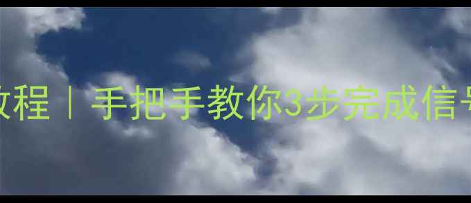 图片 夏普21寸电视调台保姆级教程｜手把手教你3步完成信号搜索（附常见问题解答）