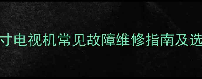 图片 夏普32寸电视机常见故障维修指南及选购建议