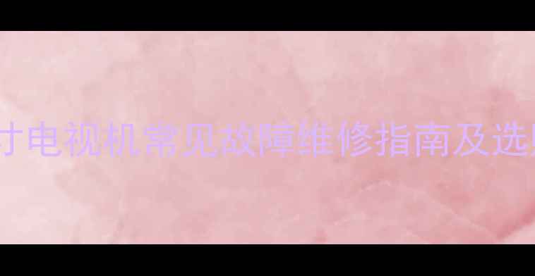 图片 夏普32寸电视机常见故障维修指南及选购建议1