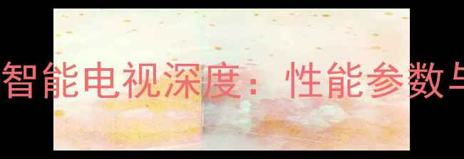图片 夏普46A63智能电视深度：性能参数与选购建议