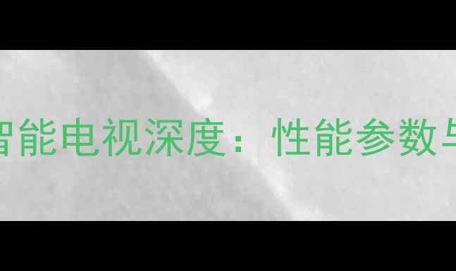 图片 夏普46A63智能电视深度：性能参数与选购建议2