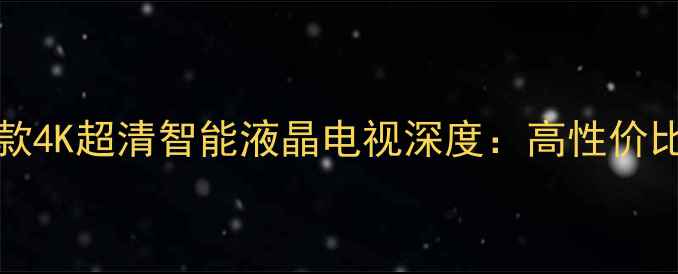 图片 夏普46lx830a新款4K超清智能液晶电视深度：高性价比家庭影音新选择