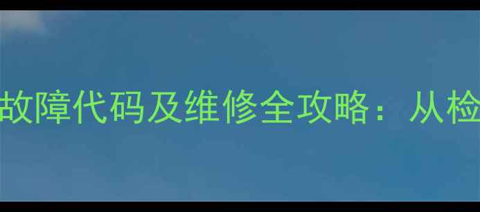 图片 夏普65液晶电视总线故障代码及维修全攻略：从检测到修复的完整指南