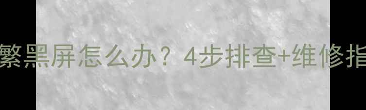 图片 夏普LCD-32X50A频繁黑屏怎么办？4步排查+维修指南（附官方参数）