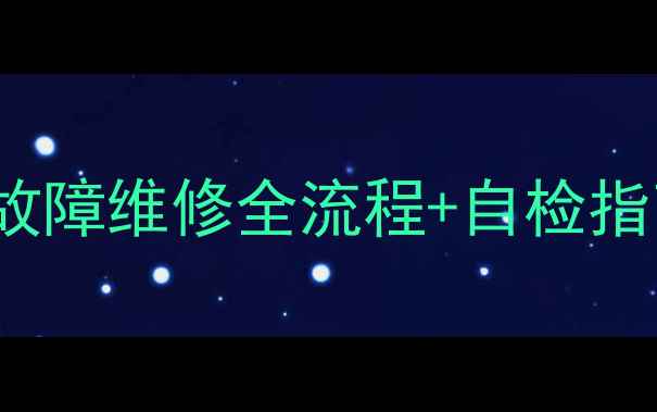图片 夏普LCD-46E66A电视不亮？电源故障维修全流程+自检指南手把手教你排查电视黑屏问题2