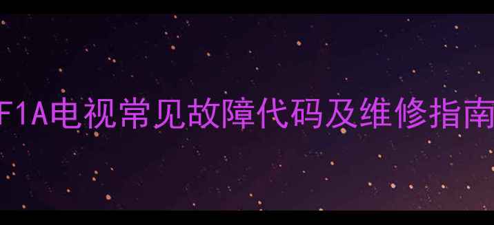 图片 夏普LCD-52FF1A电视常见故障代码及维修指南（最新版）1