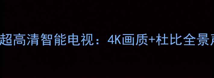 图片 夏普LCD-52Z770A新款超高清智能电视：4K画质+杜比全景声沉浸式观影体验指南