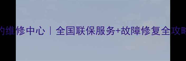 图片 夏普冰箱特约维修中心｜全国联保服务+故障修复全攻略（最新版）