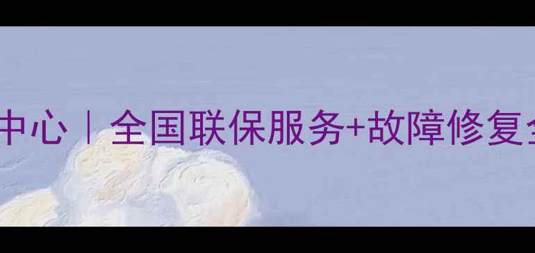 图片 夏普冰箱特约维修中心｜全国联保服务+故障修复全攻略（最新版）1