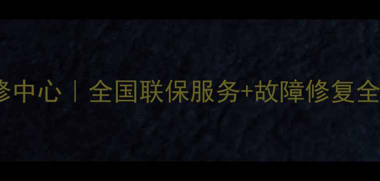 图片 夏普冰箱特约维修中心｜全国联保服务+故障修复全攻略（最新版）2