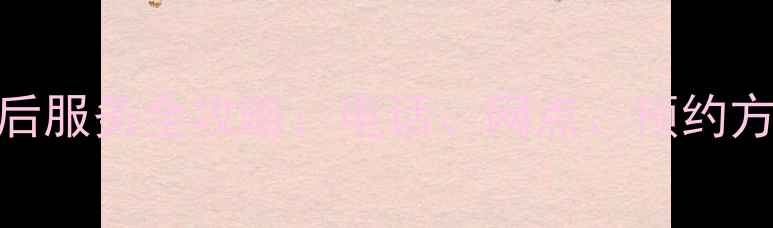 图片 夏普家电无锡售后服务全攻略：电话、网点、预约方式一览（最新）