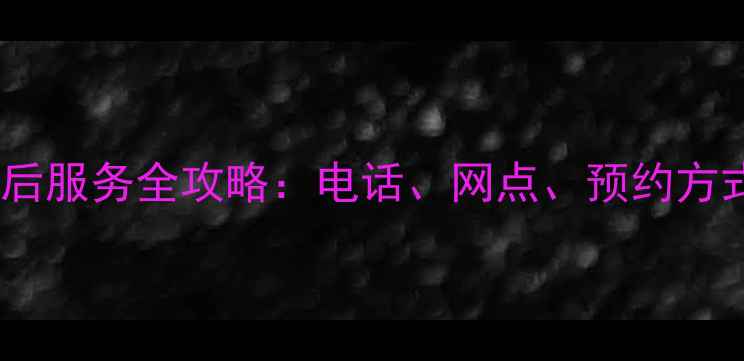 图片 夏普家电无锡售后服务全攻略：电话、网点、预约方式一览（最新）1