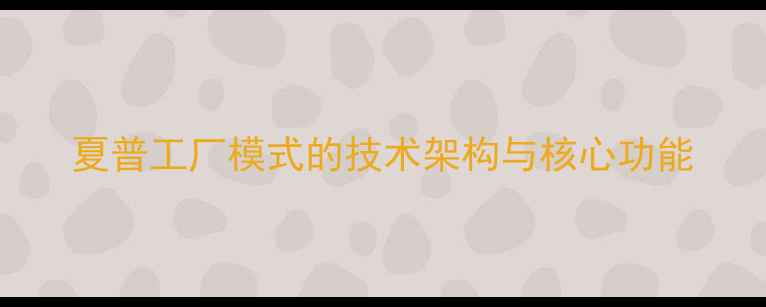 图片 夏普工厂模式的技术架构与核心功能