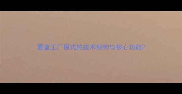 图片 夏普工厂模式的技术架构与核心功能2