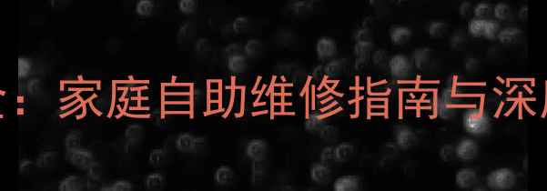 图片 夏普微波炉常见故障代码全：家庭自助维修指南与深度养护技巧（附图文步骤）
