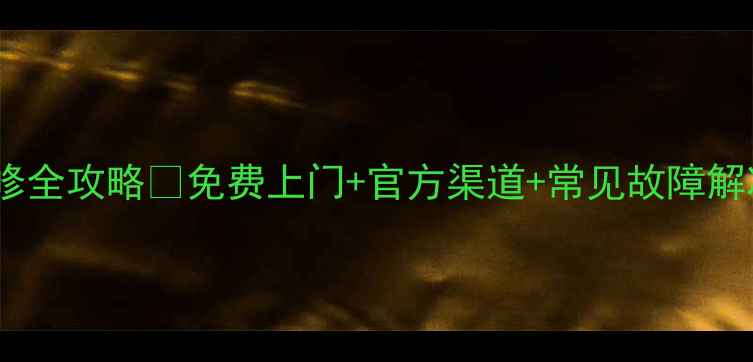 图片 夏普投影仪售后维修全攻略✅免费上门+官方渠道+常见故障解决（附电话+地址）