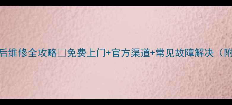 图片 夏普投影仪售后维修全攻略✅免费上门+官方渠道+常见故障解决（附电话+地址）1