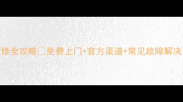 图片 夏普投影仪售后维修全攻略✅免费上门+官方渠道+常见故障解决（附电话+地址）2