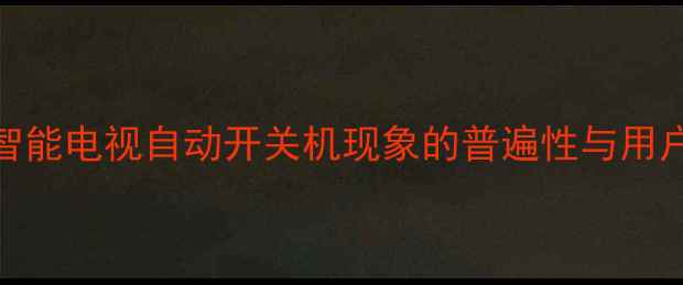 图片 夏普智能电视自动开关机现象的普遍性与用户痛点