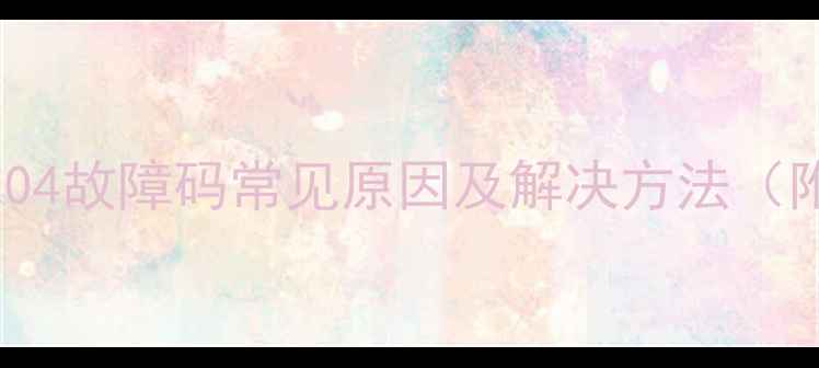 图片 夏普洗衣机E04故障码常见原因及解决方法（附操作指南）