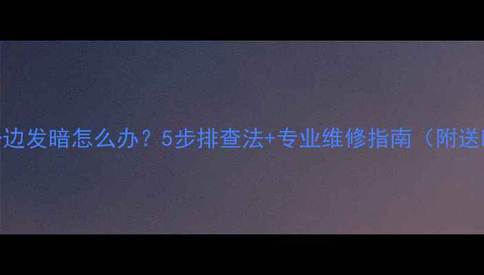 图片 夏普液晶电视一边发暗怎么办？5步排查法+专业维修指南（附送暗区修复技巧）