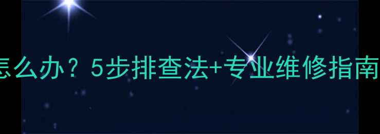 图片 夏普液晶电视一边发暗怎么办？5步排查法+专业维修指南（附送暗区修复技巧）1