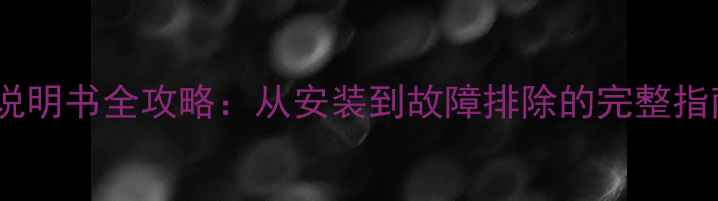 图片 夏普液晶电视使用说明书全攻略：从安装到故障排除的完整指南（附高清图解）1