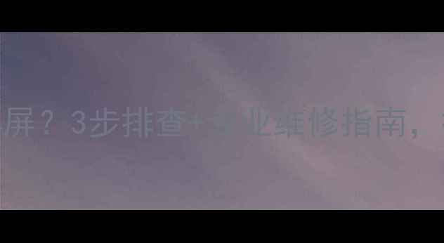 图片 夏普液晶电视反复黑屏？3步排查+专业维修指南，拯救你的观影体验！