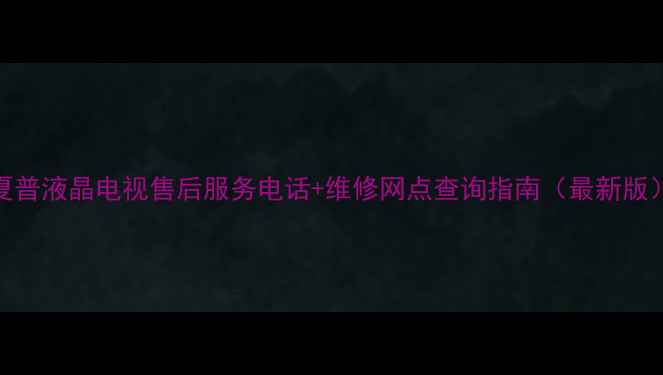 图片 夏普液晶电视售后服务电话+维修网点查询指南（最新版）