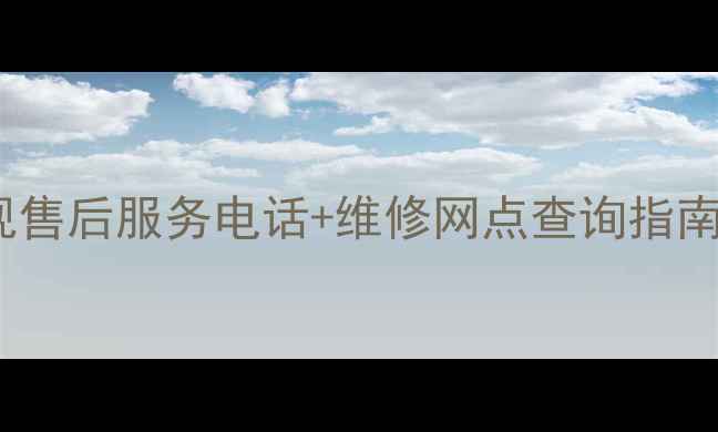 图片 夏普液晶电视售后服务电话+维修网点查询指南（最新版）1