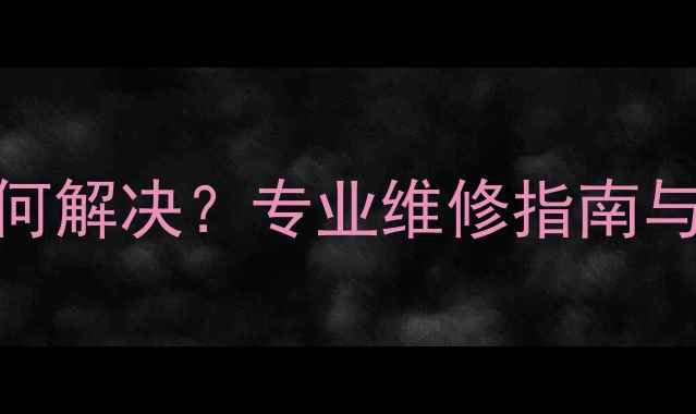 图片 夏普液晶电视四角发黑如何解决？专业维修指南与常见故障（附图文教程）