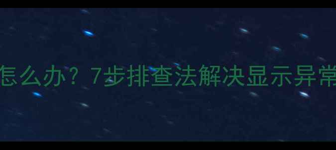 图片 夏普液晶电视屏幕闪绿光怎么办？7步排查法解决显示异常问题（附官方售后指南）