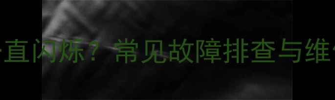 图片 夏普液晶电视无法开机灯一直闪烁？常见故障排查与维修指南（附详细解决方案）