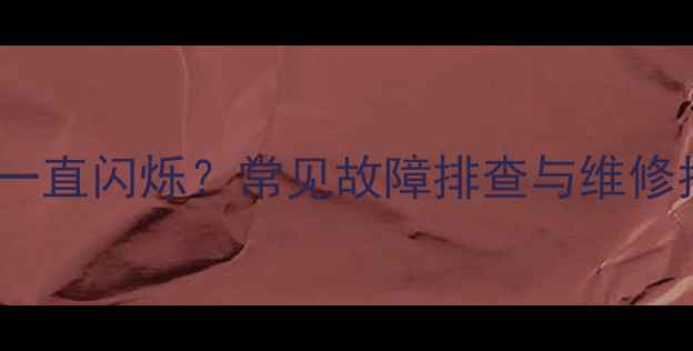 图片 夏普液晶电视无法开机灯一直闪烁？常见故障排查与维修指南（附详细解决方案）1