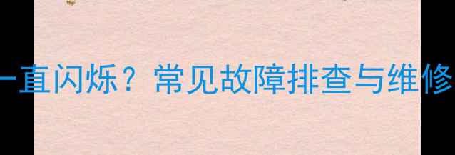 图片 夏普液晶电视无法开机灯一直闪烁？常见故障排查与维修指南（附详细解决方案）2