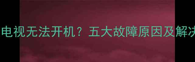 图片 夏普液晶电视无法开机？五大故障原因及解决方法全1