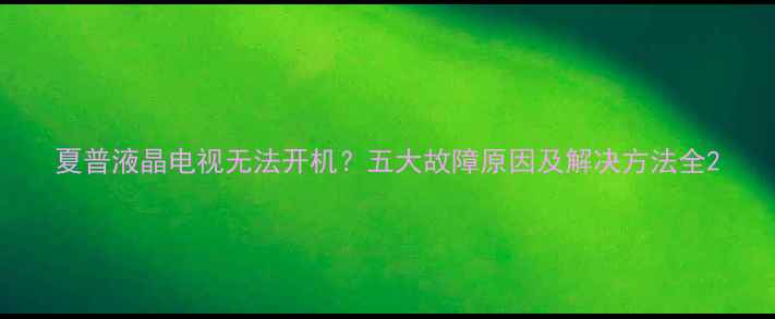 图片 夏普液晶电视无法开机？五大故障原因及解决方法全2