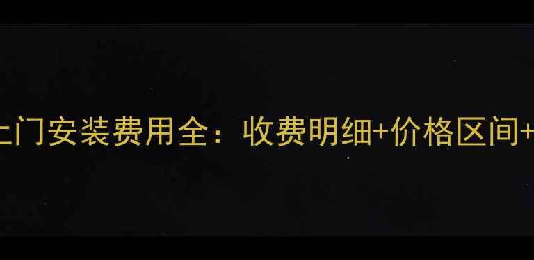 图片 夏普电视上门安装费用全：收费明细+价格区间+省钱攻略2