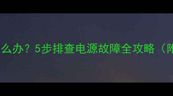 图片 夏普电视不启动怎么办？5步排查电源故障全攻略（附安全操作指南）2