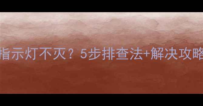 图片 夏普电视关机后指示灯不灭？5步排查法+解决攻略（附维修视频）