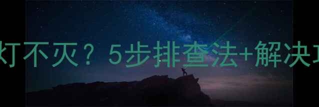 图片 夏普电视关机后指示灯不灭？5步排查法+解决攻略（附维修视频）1
