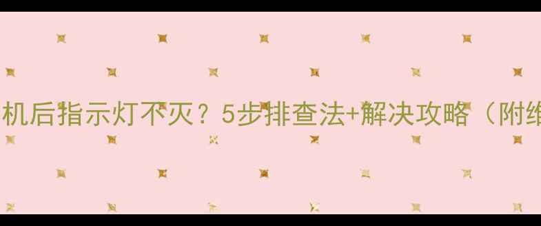 图片 夏普电视关机后指示灯不灭？5步排查法+解决攻略（附维修视频）2