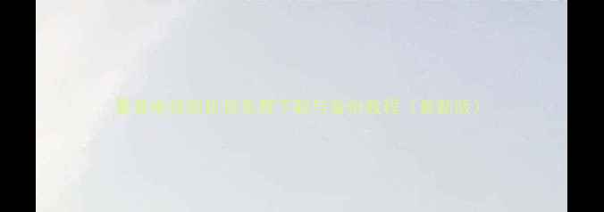 图片 夏普电视刷机包免费下载与备份教程（最新版）