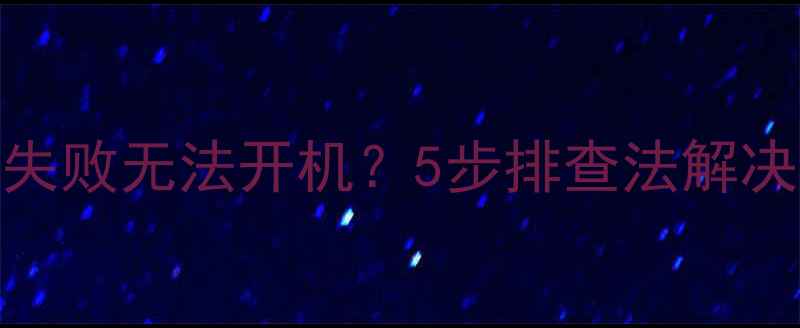图片 夏普电视升级失败无法开机？5步排查法解决系统崩溃难题