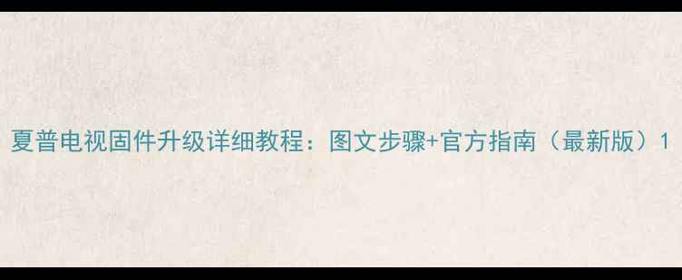 图片 夏普电视固件升级详细教程：图文步骤+官方指南（最新版）1