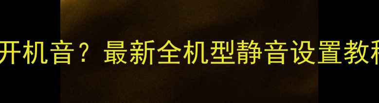 图片 夏普电视如何关闭开机音？最新全机型静音设置教程与故障排查指南1