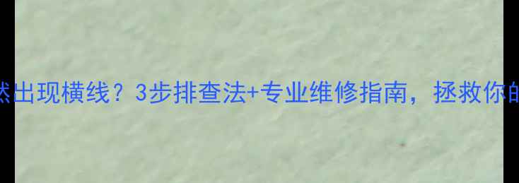 图片 夏普电视屏幕突然出现横线？3步排查法+专业维修指南，拯救你的追剧时光！🔧📺