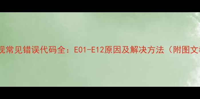 图片 夏普电视常见错误代码全：E01-E12原因及解决方法（附图文教程）2