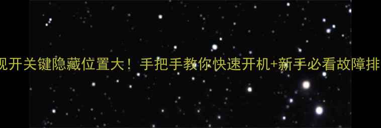 图片 夏普电视开关键隐藏位置大！手把手教你快速开机+新手必看故障排查指南2