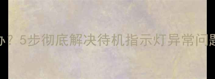 图片 夏普电视待机灯常亮怎么办？5步彻底解决待机指示灯异常问题（附常见故障代码解读）
